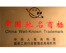 中国驰名商标